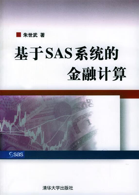 基于ＳＡＳ系统的金融计算