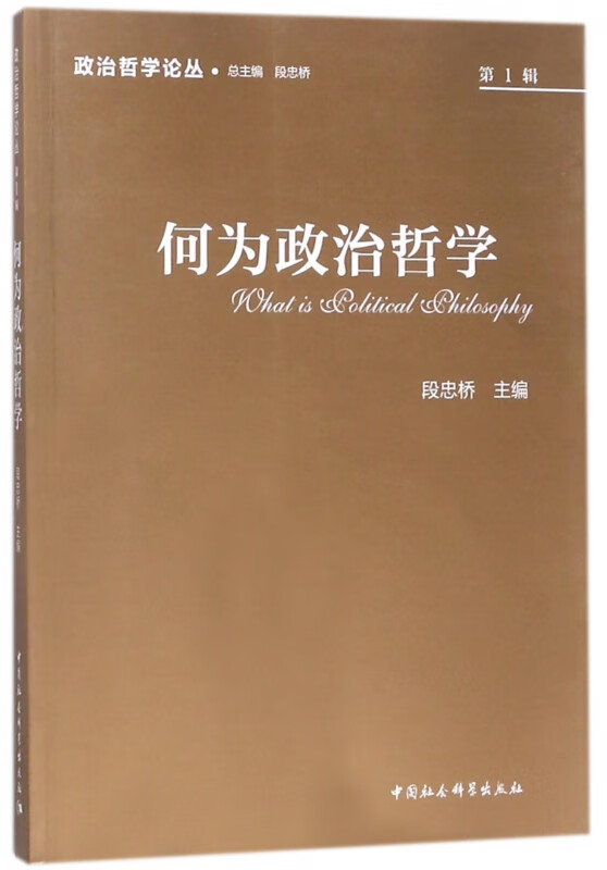 何为政治哲学/政治哲学论丛