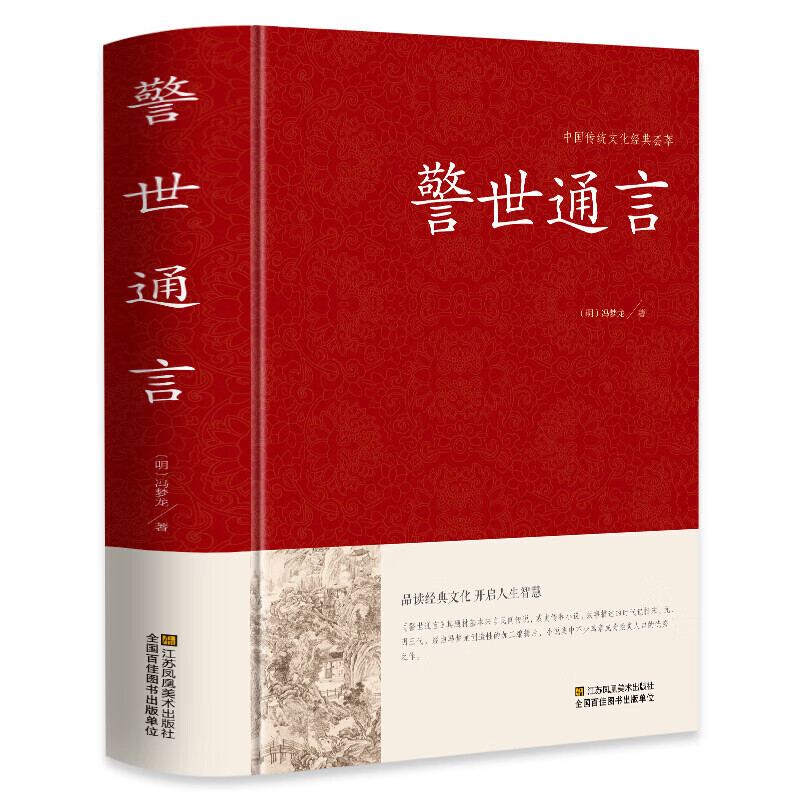 正版警世通言 冯梦龙原著 足本无删减