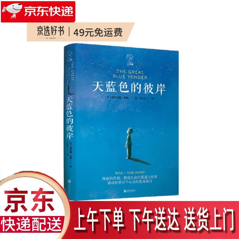 【新华正版畅销图书】天蓝色的彼岸 北京联合出版公司 亚历克斯·希勒