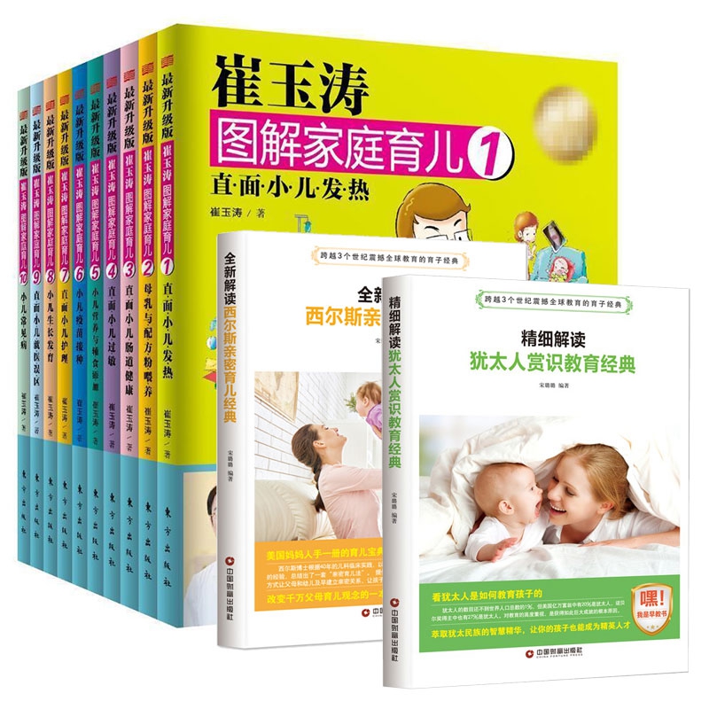 崔玉涛图解家庭育儿+西尔斯亲密育儿经典+犹太人赏识教育经典 共12册使用感如何?