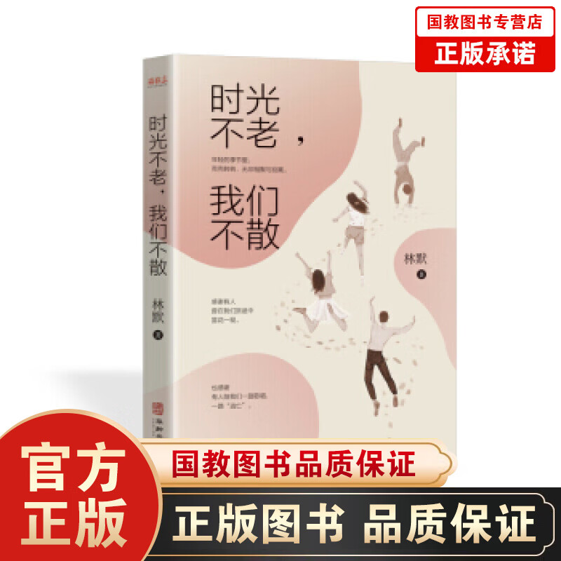 【百元神劵】正版包邮 时光不老我们不散年轻的季节里感谢有人曾在我们路途中昙花一现这本书是泪水过后的一场心灵相遇