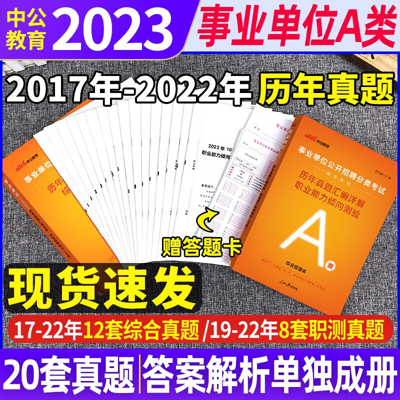 中公教育新疆事业单位考试资料事业编2023年历年真题试卷试题卷子刷题题库abcde类考编职测测试职业 新疆a类(职测+综合)2本历年真题试卷+答题卡