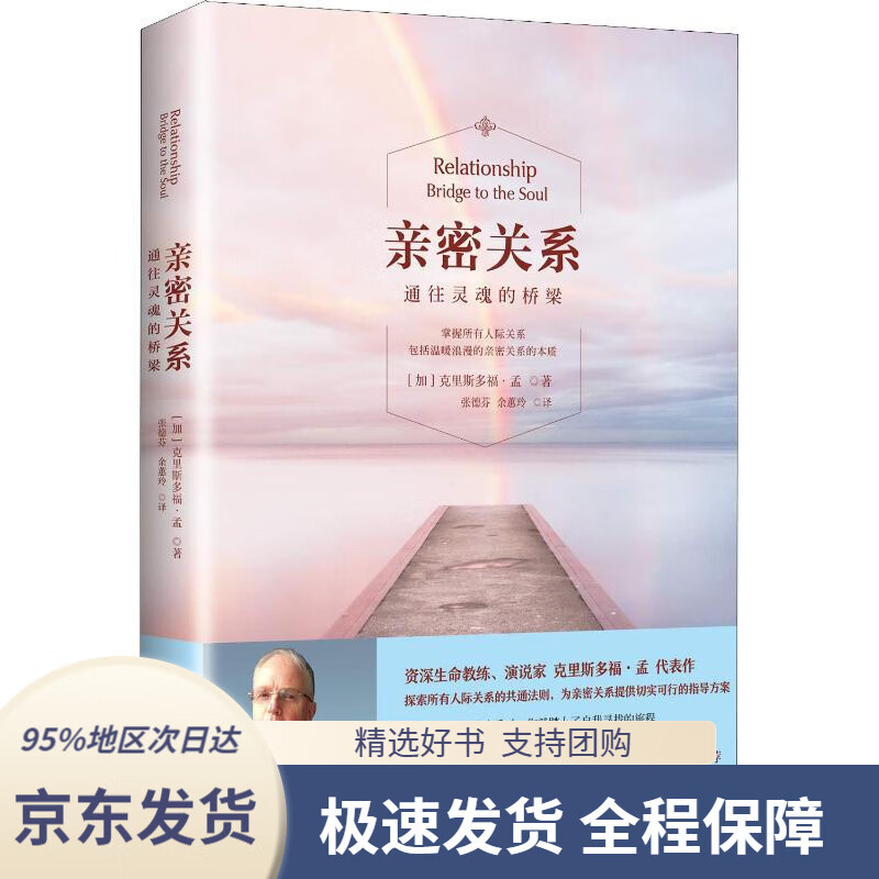 【 京东配送 支持团购】亲密关系：通往灵魂的桥梁（新版“樊登读书会”）(加)克里斯多福·孟(ChristopherM