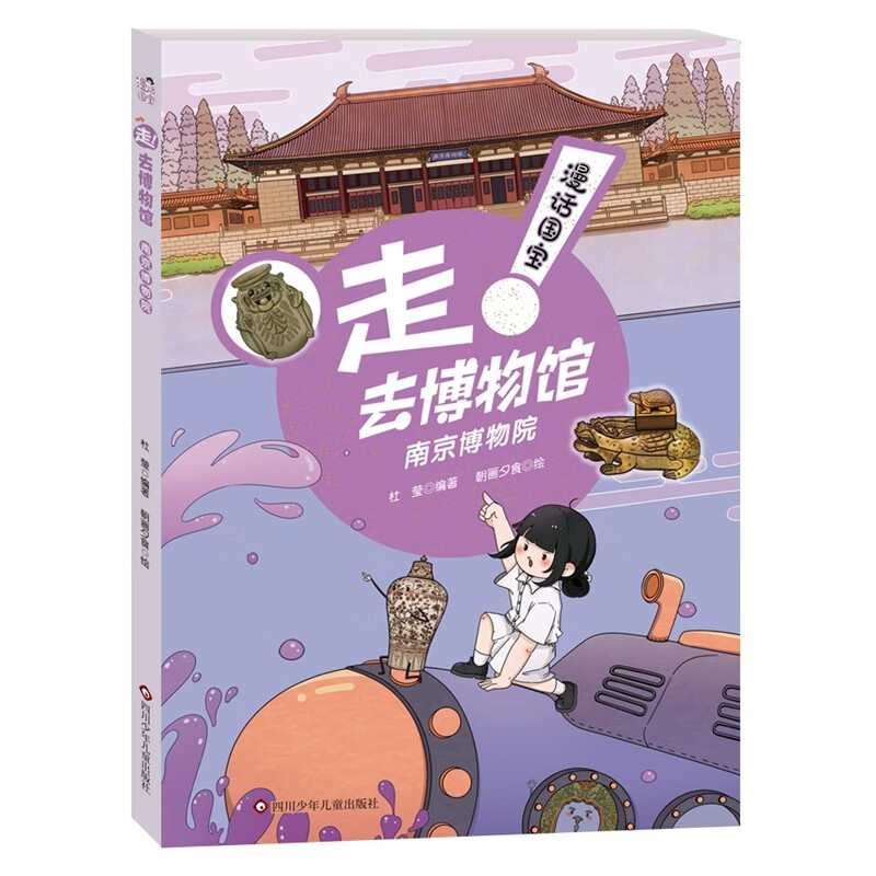 漫话国宝·走!去博物馆：南京博物院 