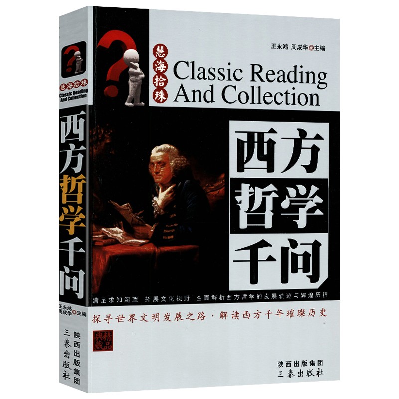【满48包邮】了解西方哲学简史思想发展的过程十五讲不疯魔不哲学知识读物讲演录 慧海拾珠丛书： 西方哲学千问(精品典藏)
