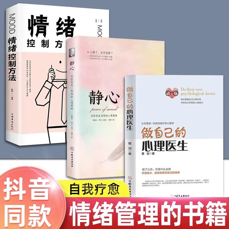 【正版三册】做自己的心理医生+静心+情绪控制方法 心理疏导书籍 情绪心理学入门基础自我治疗心里学焦虑症自愈力解压 静心书籍
