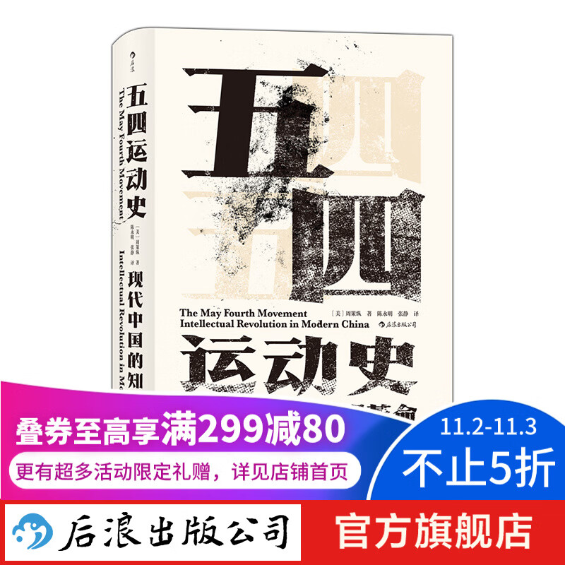 汗青堂丛书001·五四运动史 新版 周策纵作品知识分子新文化政治思潮中国近现代史怎么样,好用不?