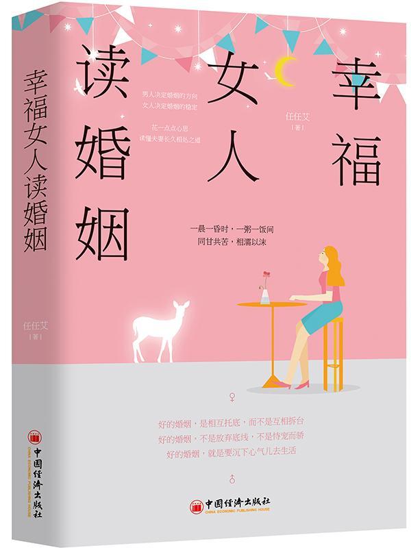 幸福女人读婚/任任艾/励志与成功/9787513655651