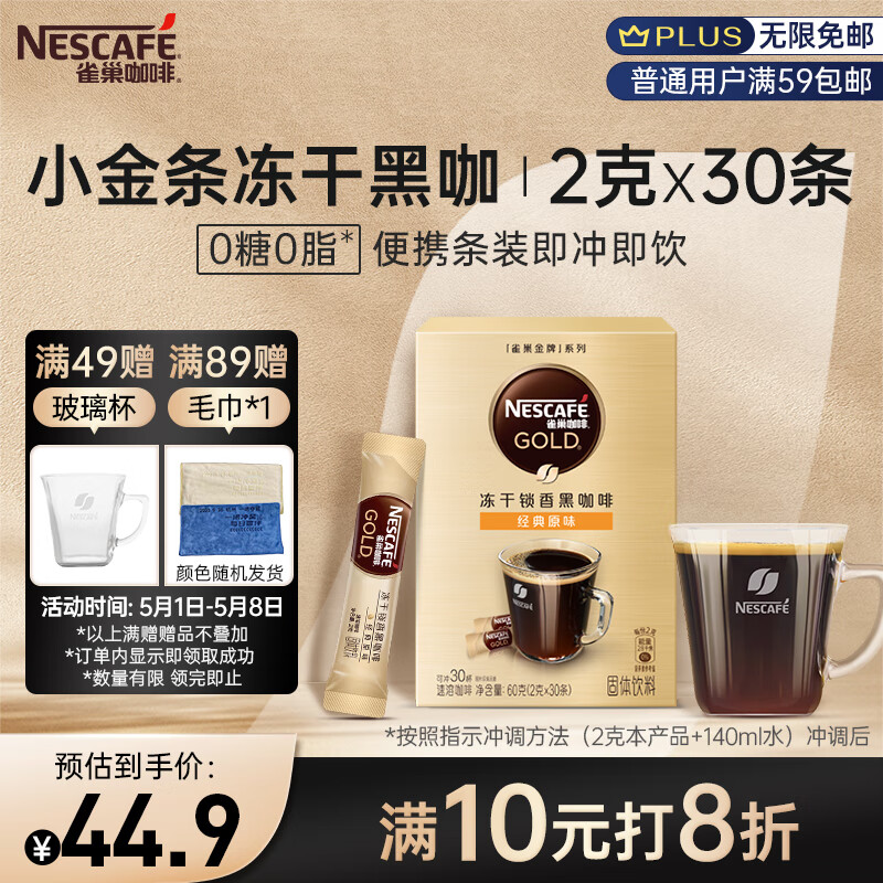 雀巢（Nestle）金牌原味现磨口感冻干0糖0脂低卡*燃减速溶黑咖便捷小金条30条