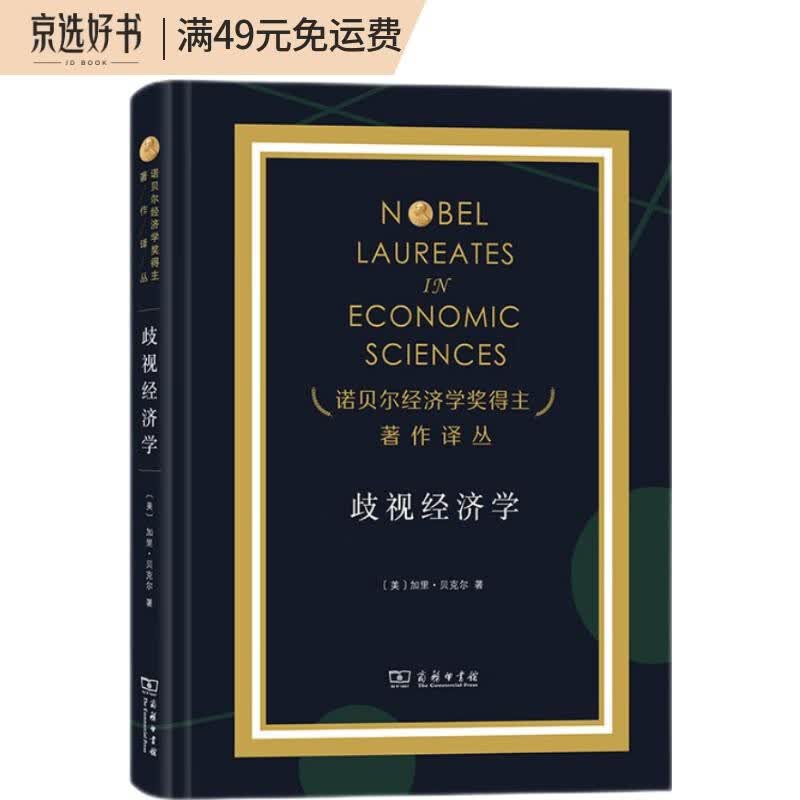 歧视经济学（诺奖）