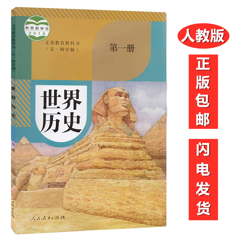 全新正版山东版五四制人教版世界历史第一册课本教材 初中8八年级上册历史课本教材教科书 人民教育出版社