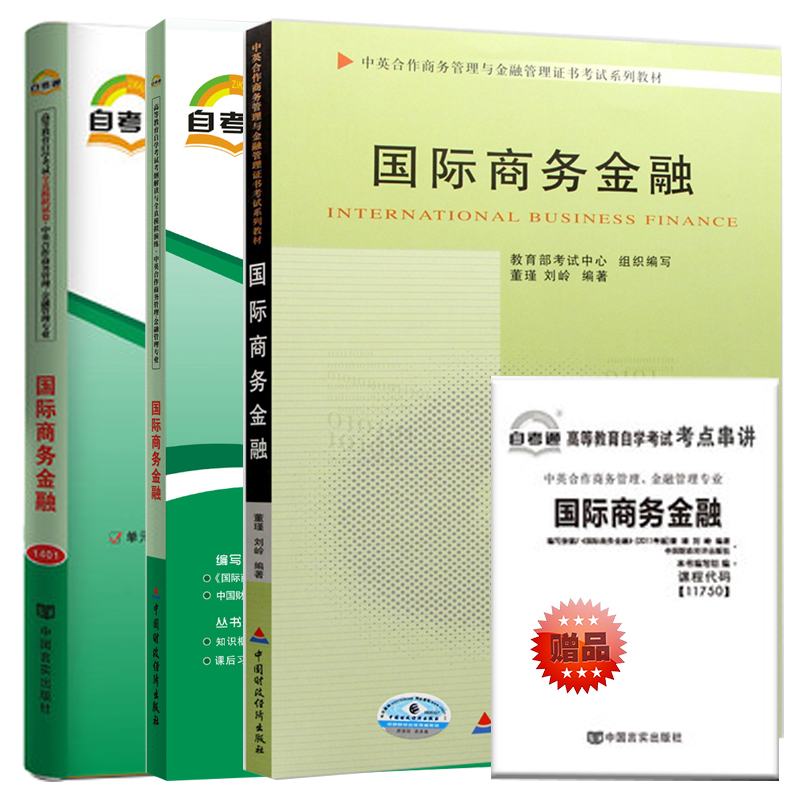 【单本包邮】自考 国际商务金融 11750 自考教材+考纲解读+自考通试卷 金融管理 指定教材