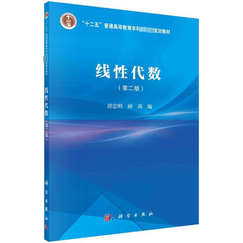 线性代数（二版）唐忠明科学与自然9787030733221