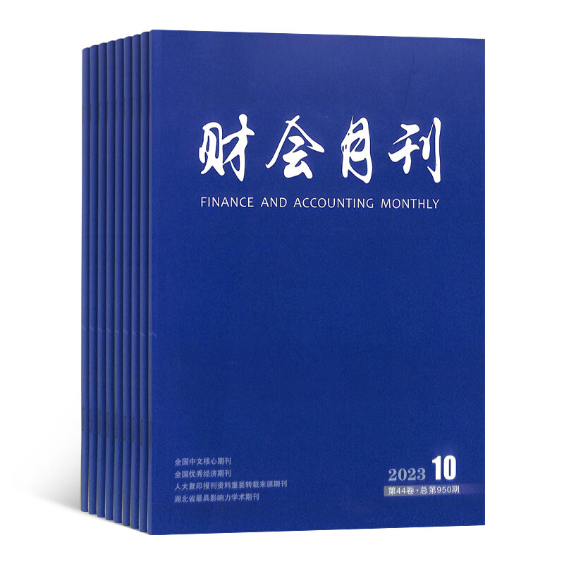 财会月刊杂志 2023年10月起订 全年订阅24期 交流会计经验 引导会计改革 传授会计杂志铺