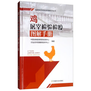 鸡屠宰检验检疫图解手册 中国农业出版社 