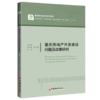 重庆房地产开发建设问题及政策研究