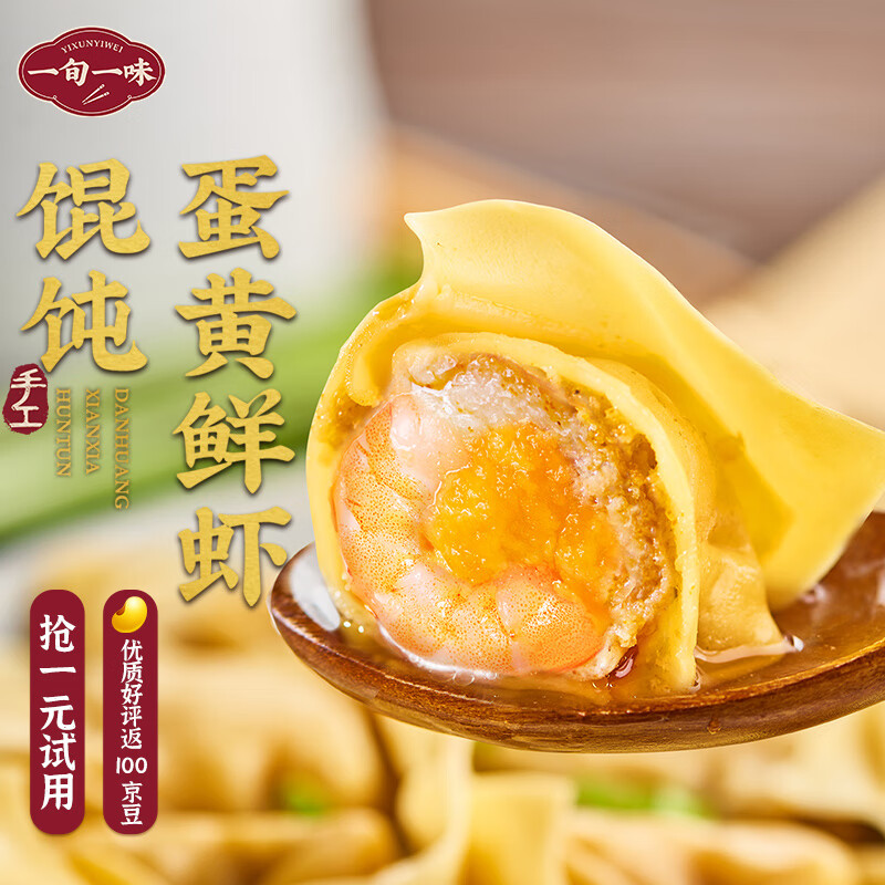一旬一味 蛋黄鲜虾手工馄饨257.5g10只 整颗虾仁 早餐半成品 小云吞 速食高性价比高么？