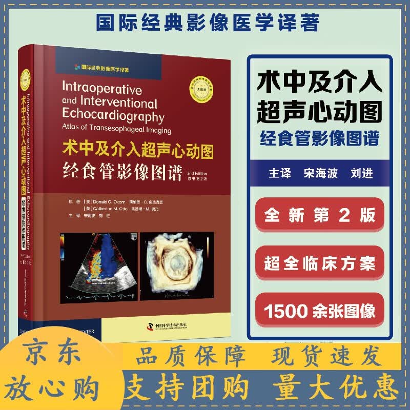 介入超声心动图:经食管影像图谱:原书第2版 164个病例详解1500余幅