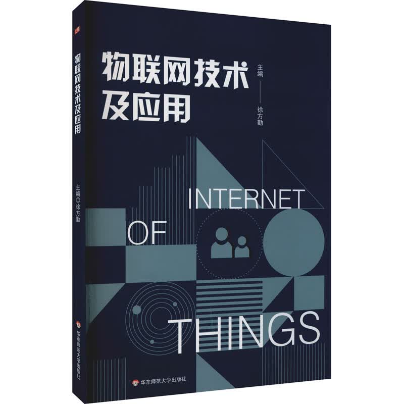 物联网技术及应用 徐方勤 编 书籍