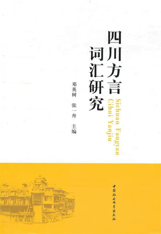 四川方言词汇研究 邓英树,张一舟主编【正版】