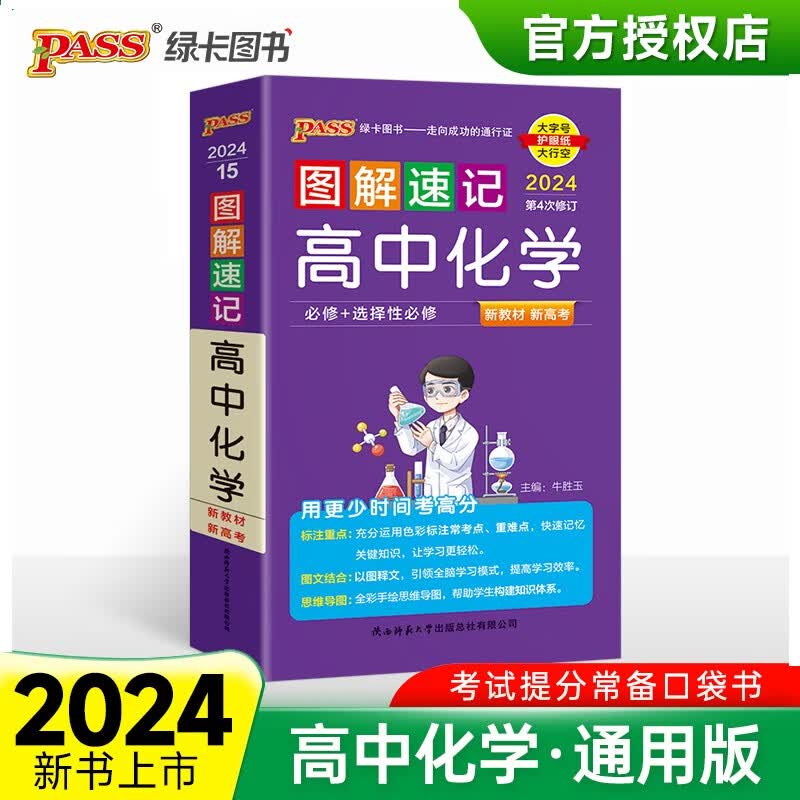 图解速记 高中化学 通用版 适用必修选择性必修 基础知识便携口袋书全彩版 24版 pass绿卡图书