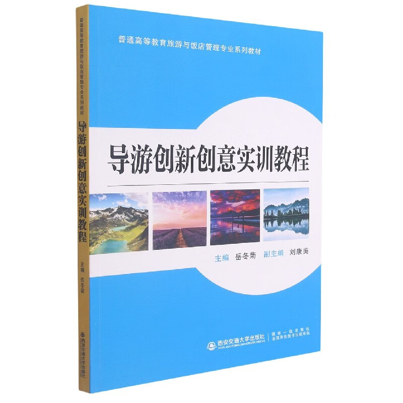 导游创新创意实训教程(普通高等教育旅游与饭店管理专