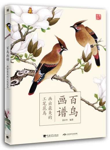 百鸟画谱：画出最美的工笔花鸟（中文版）