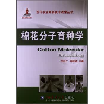 棉花分子育种学 李付广,袁有禄【放心选购】