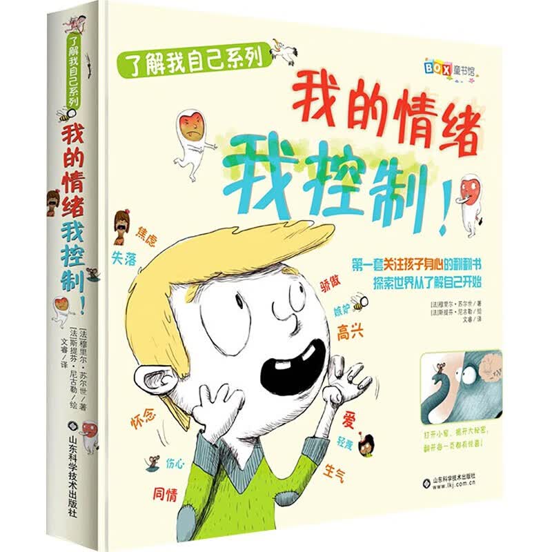 【正版】了解我自己系列 我的情绪我控制 3-6-10岁儿童立体书3d翻翻书 宝宝启蒙认知早教书籍