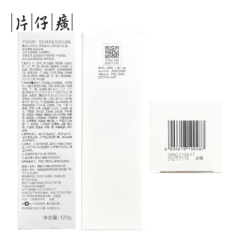片仔癀（PZH）皇后牌素配轻颜洁面乳氨基酸洗面奶男女通用生日礼物效期26.12.25 净含量：120g（26年.12-25）