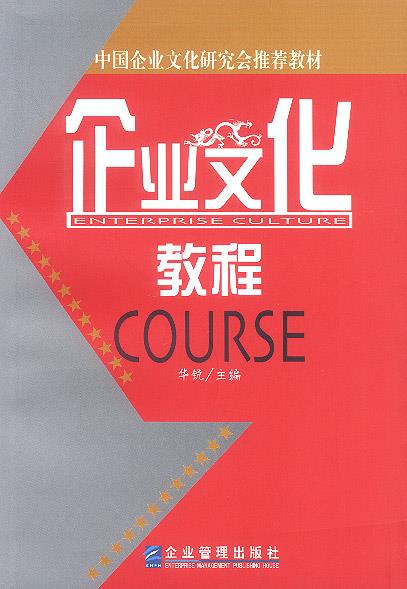 企业文化教程【正版好书，下单速发】