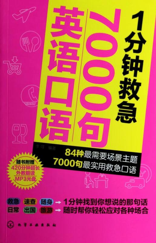 1分钟救急7000句英语口语(附光盘)