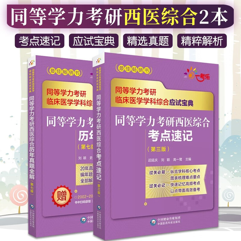 【单本包邮】同等学力考研西医综合真题 2023年在职研究生硕士学位申硕考试考研临床医学考试用书2本套同等学历