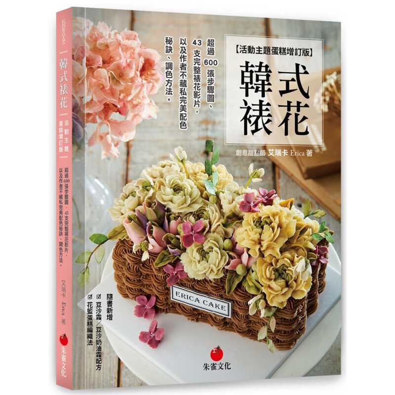 预订台版 韩式裱花（活动主题蛋糕增订版）超过600张步骤图43支完整裱花影片营养健康