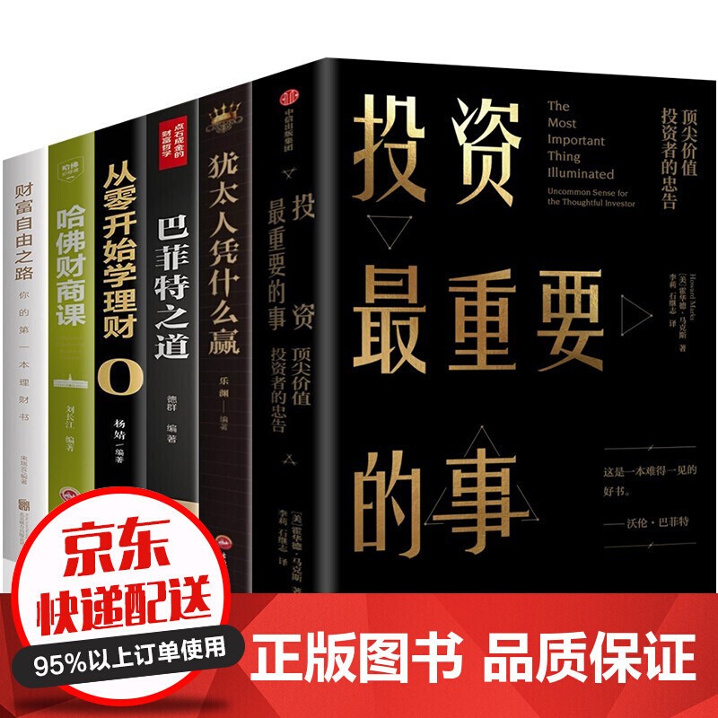 6本投资最重要的事霍华德 马克思著+巴菲特之道+财富自由之路+犹太人凭什么赢+哈佛财商课从零开始理财