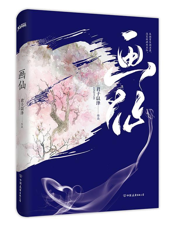 画仙/君子以泽/青春文学/9787505739383