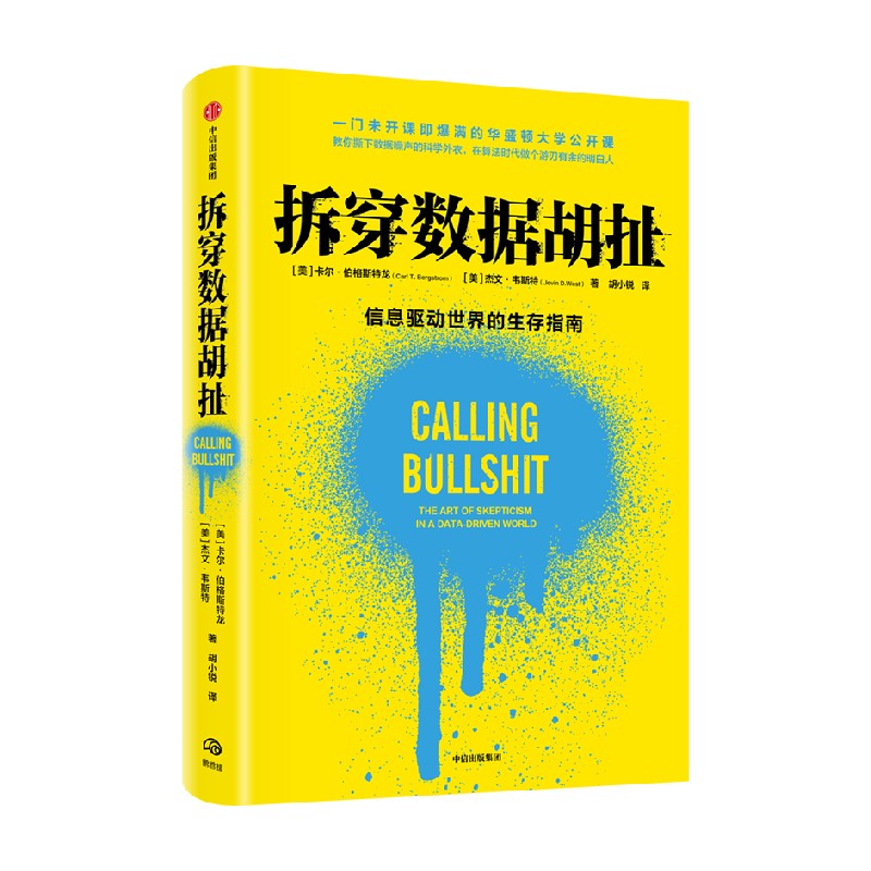 包邮 拆穿数据胡扯 卡尔·伯格斯特龙 著 哲学