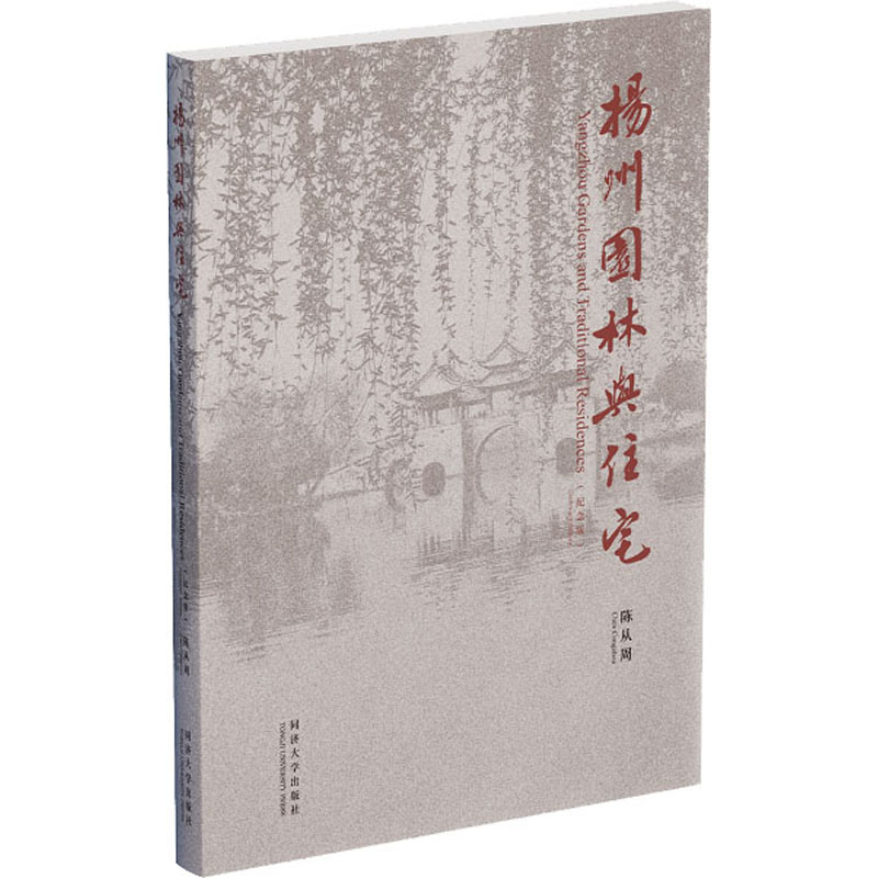 扬州园林与住宅 纪念版