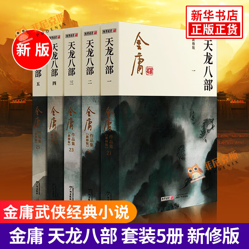 天龙八部 新修版 2020新版全套 金庸作品集原著 武侠小说全集正版朗声