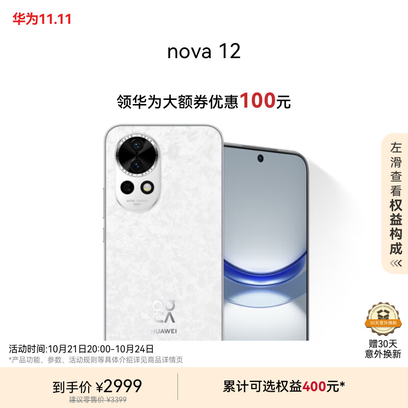 华为nova 12 100W智能快充Turbo 前置6000万4K超广角人像 512GB 樱语白 鸿蒙华为智能手机|华为大额券