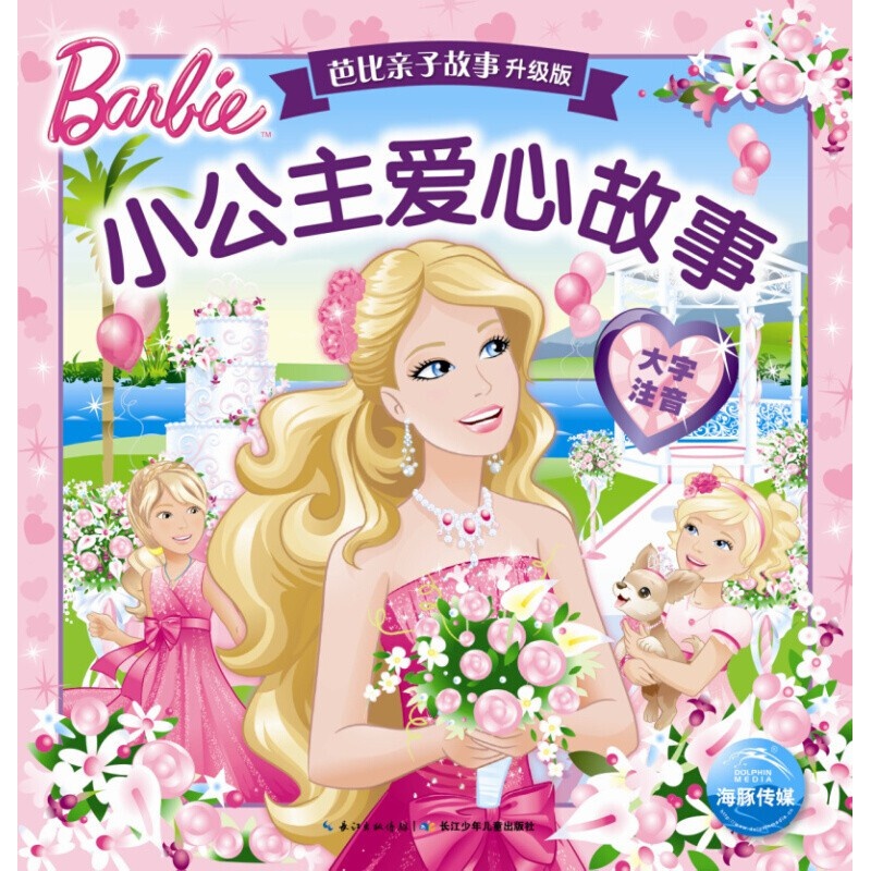 芭比亲子故事升级版全10册 芭比公主童话故事书 3-6-7-10岁儿童书籍 芭比书籍 公主书 学生课1 【升级版】芭比子故事：小公主爱心故事