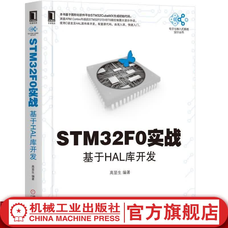 STM32F0实战：基于HAL库开发 高显生 电子与嵌入式系统设计丛书