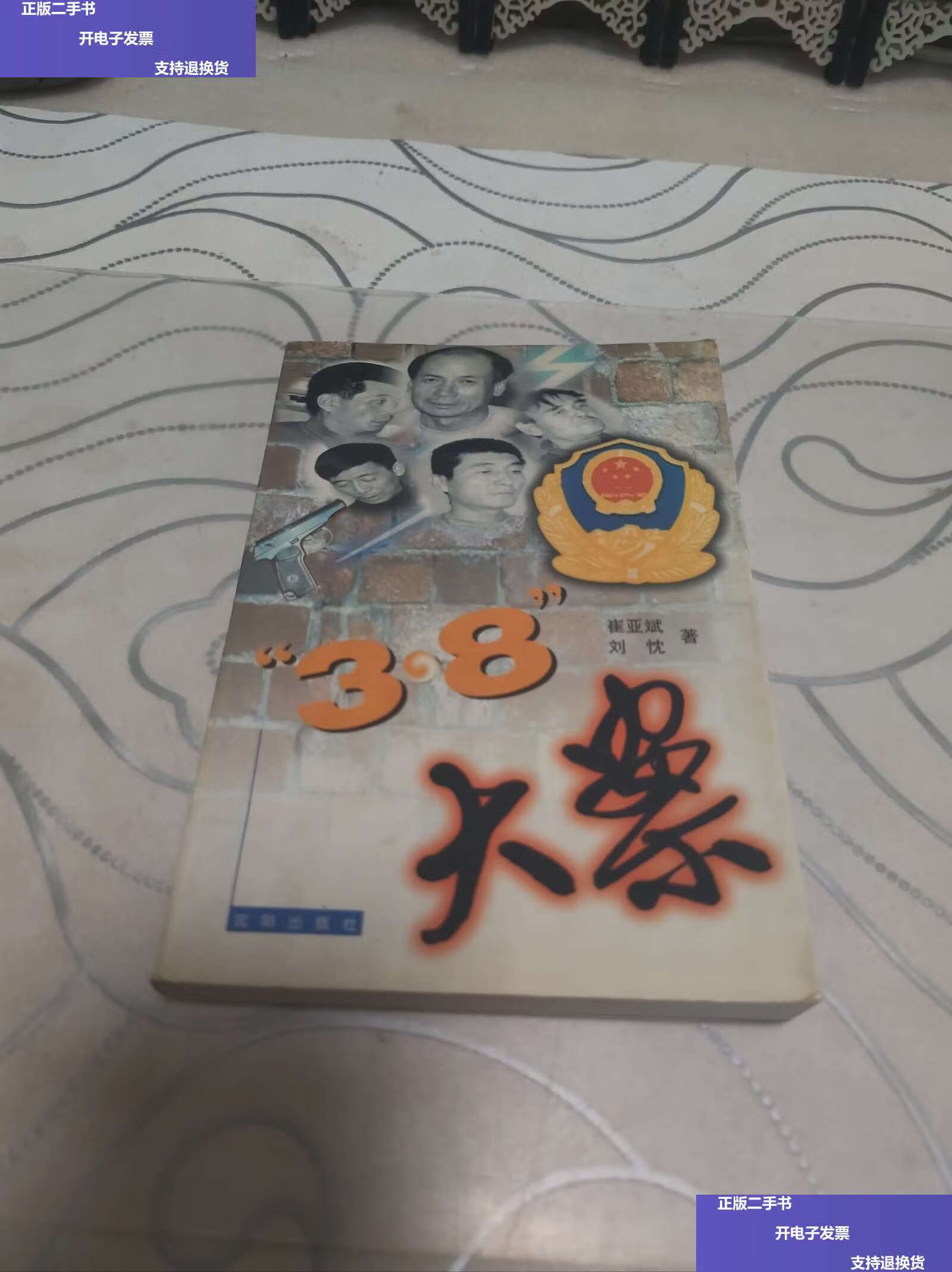 【二手9成新】"3·8"大案 /崔亚斌 沈阳