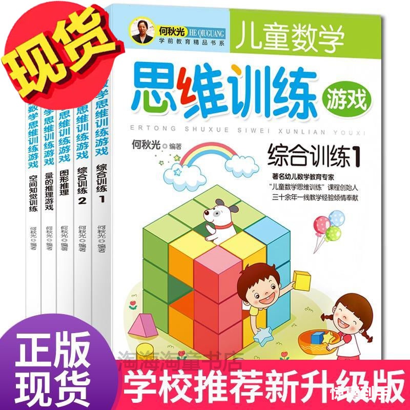 何秋光儿童数学思维训练 全5册 幼儿智力5-6-7岁潜能开发大脑全脑