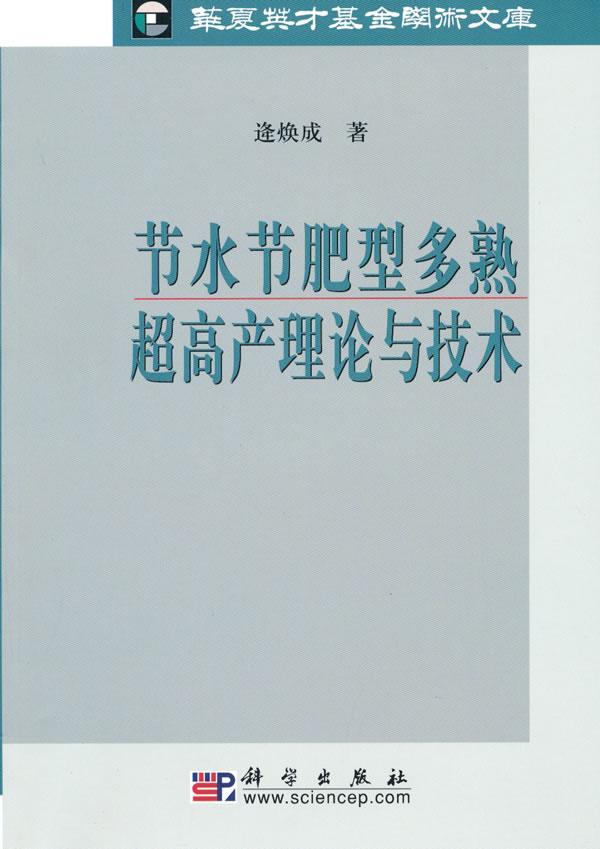 节水节肥型多熟超高产理论与技术/逄焕成/农业/林业/9787030280169