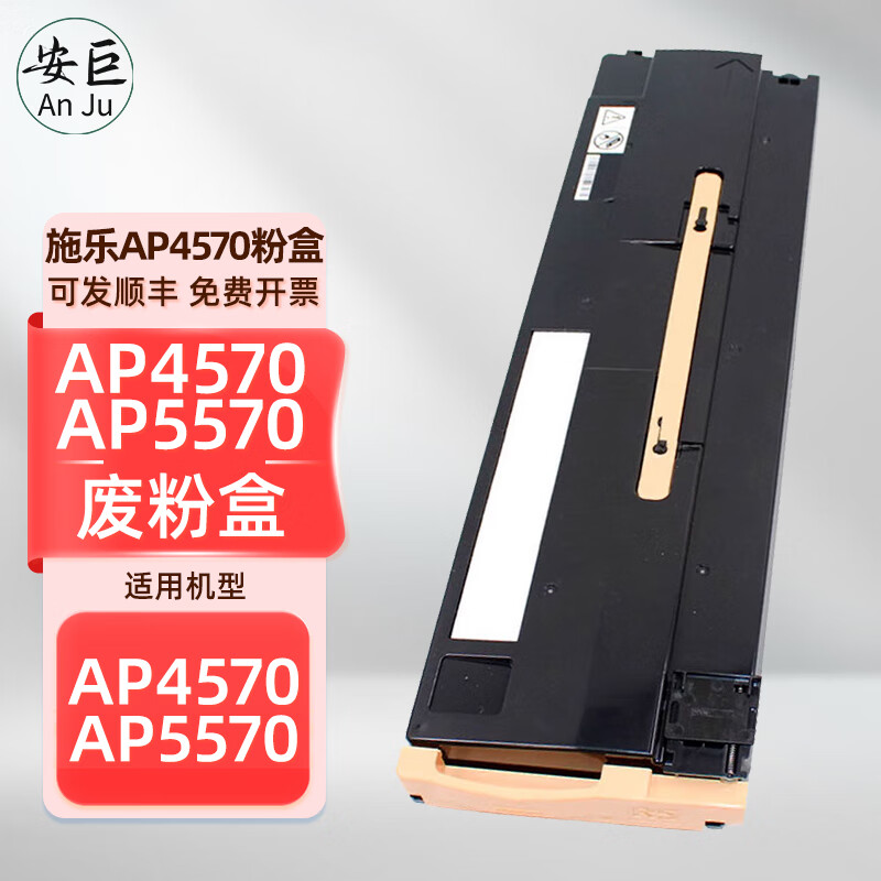 安巨适用富士施乐ApeosPort 4570 5570CPS墨粉CT203435 CT203639碳粉盒 AP4570/5570废粉盒