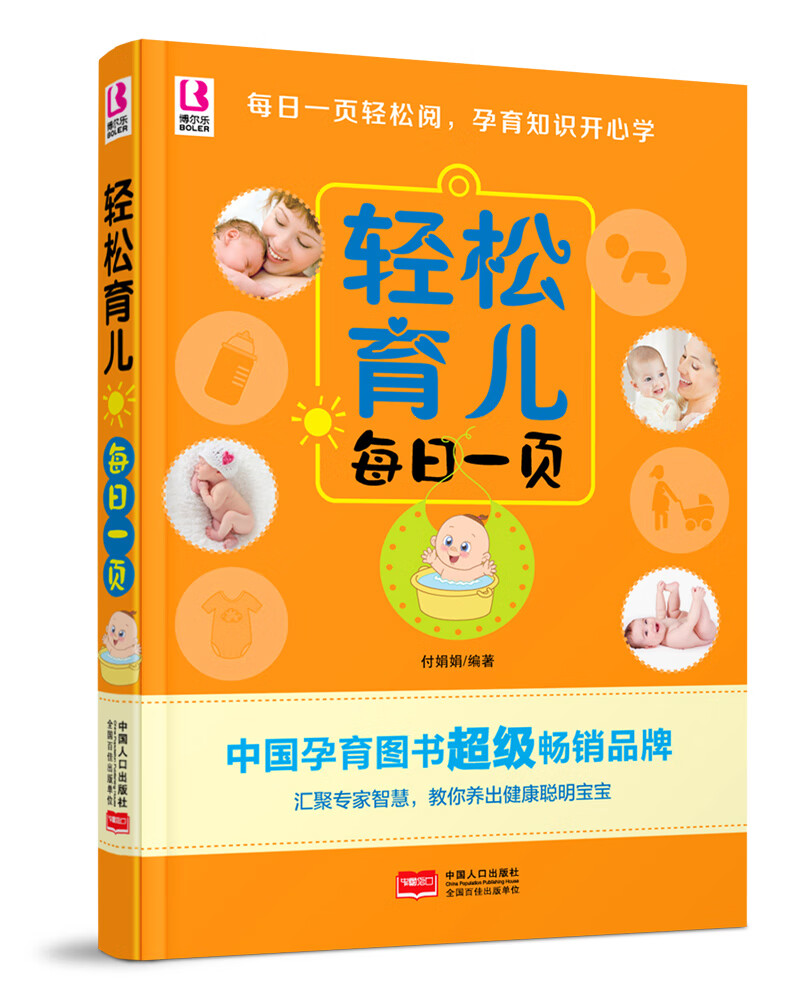 轻松育儿每日一页 【正版图书，放心购买】