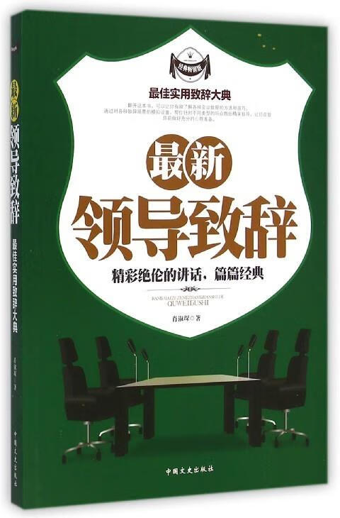 领导致辞肖淑琛著中国文史出版社9787503453212