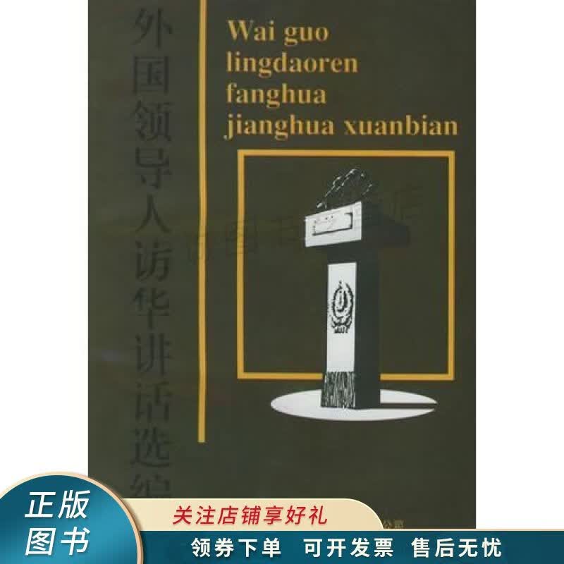外国领导人访华讲话选编 英帆